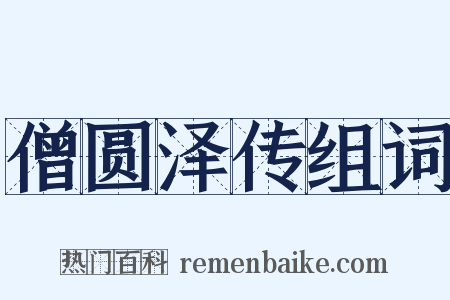 僧圆泽传组词是什么意思的图片